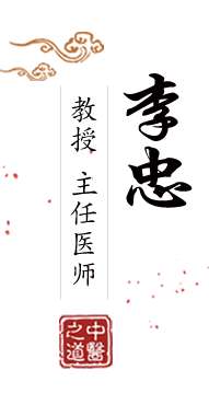 高h艹逼视频北京中医肿瘤专家李忠的简介